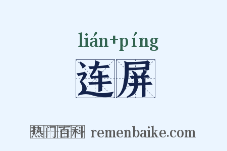 连屏是什么意思的图片